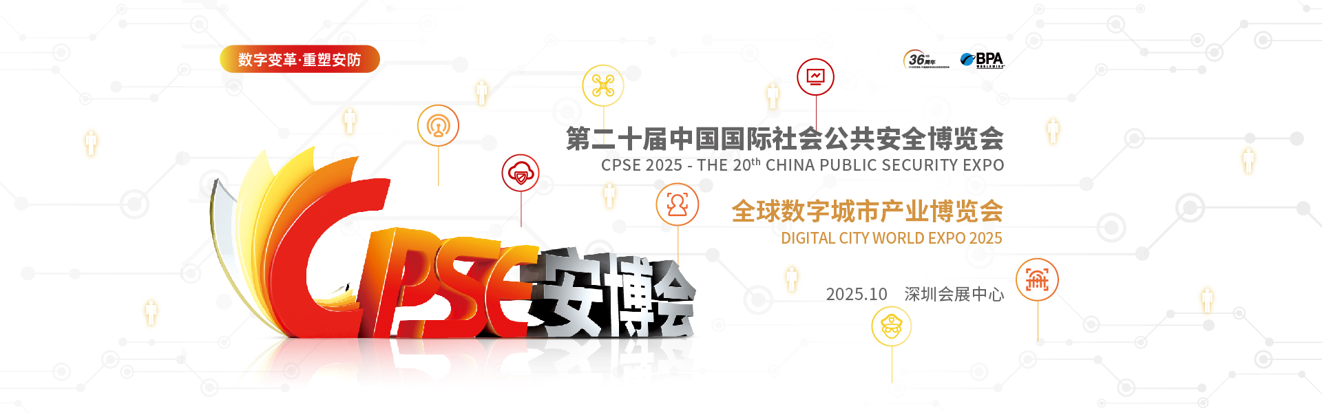 CPSE深圳安博会，2023年深圳安博会,最全展商资料